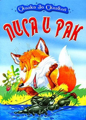 "Ларец сказок" русская народная сказка "Лиса и рак"