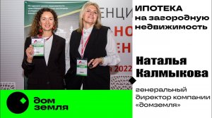 Ипотека на загородную недвижимость. Компания "домземля", Калмыкова Наталья.