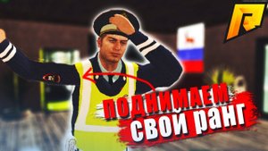 Как повысить звание в ДПС "Сержант" | #24 Radmir RP CRMP