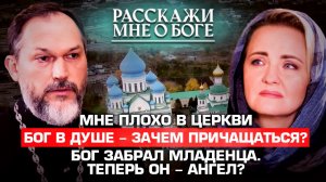 МНЕ ПЛОХО В ЦЕРКВИ/БОГ В ДУШЕ – ЗАЧЕМ ПРИЧАЩАТЬСЯ?/БОГ ЗАБРАЛ МЛАДЕНЦА. ТЕПЕРЬ ОН – АНГЕЛ? РАССКАЖИ