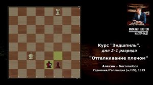 "Отталкивание плечом". Курс "Эндшпиль" для 2-1 разряда. Алехин - Боголюбов, (м/19), 1929.