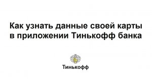 Как узнать данные своей банковской карты и её защитный код в приложении Тинькофф банка