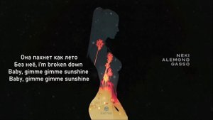 Neki, ALEMOND, Gasso — Она пахнет как лето ( текст )