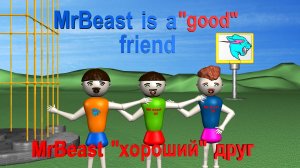 Мистер Бист и его "друзья"