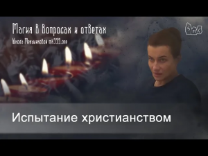 Испытание христианством