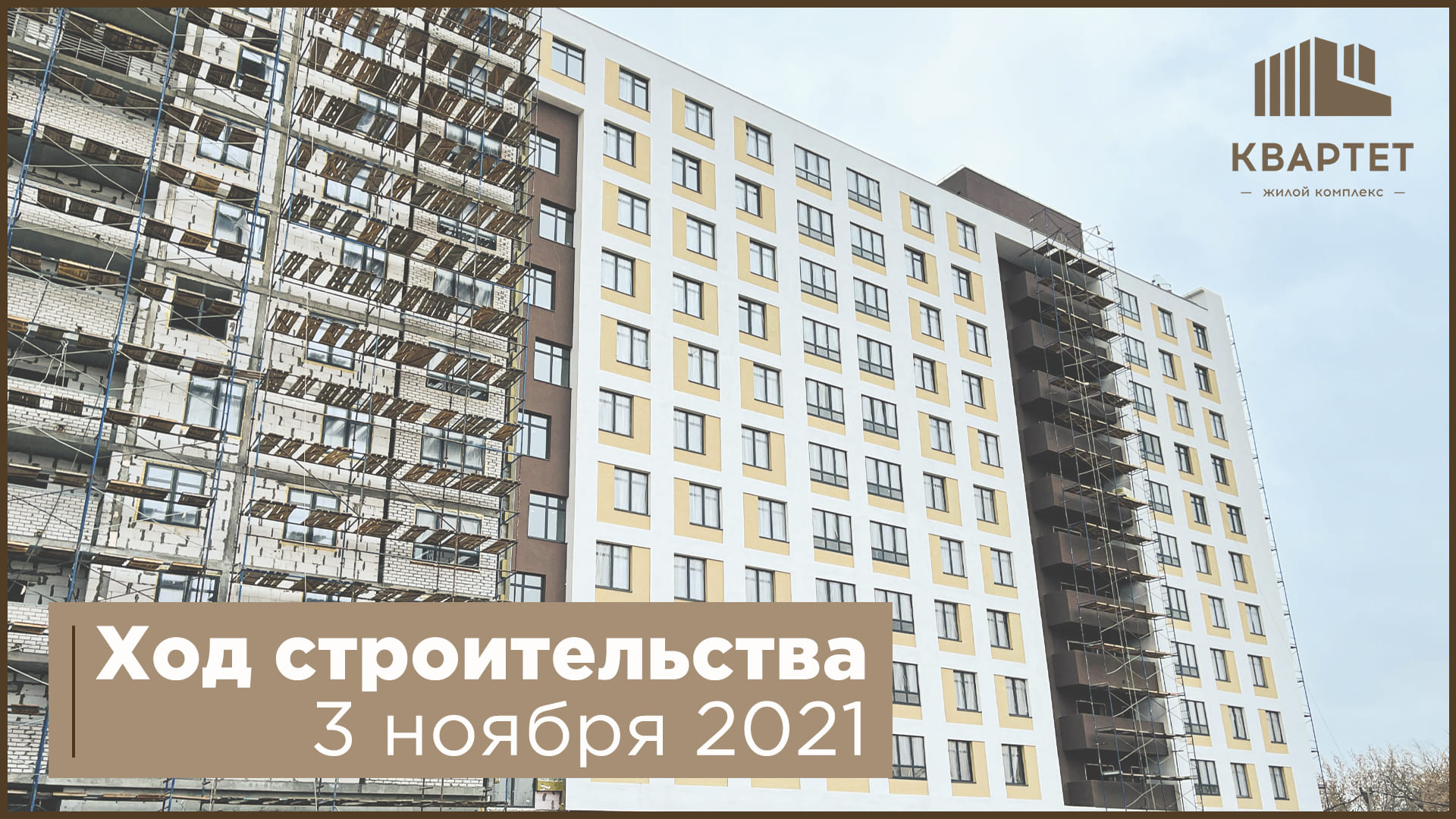 Ход строительства 3 ноября 2021 года жилой комплекс Квартет в Нижнем Новгороде