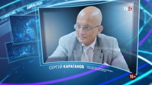 Сергей Караганов. Право знать! 26.02.2022