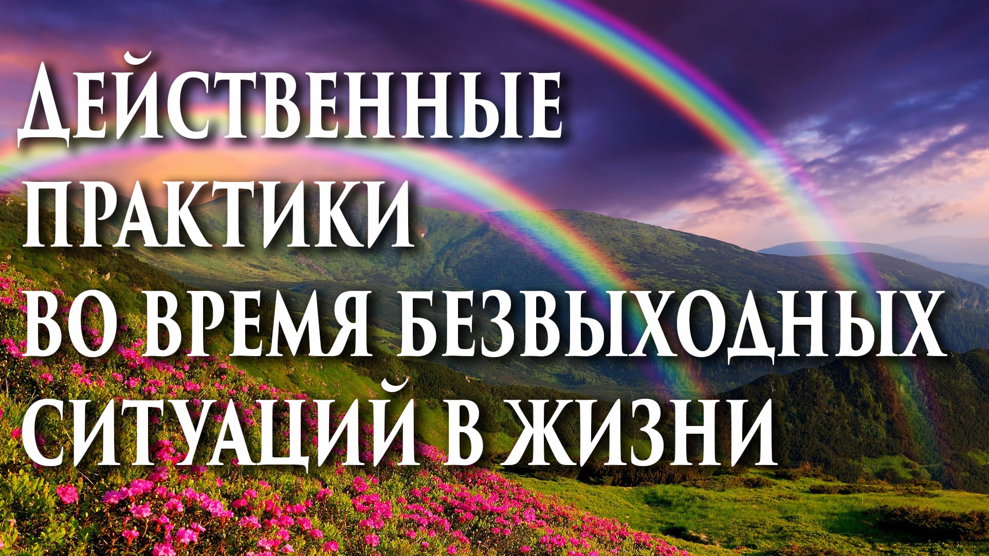 ?Действенные практики во время безвыходных ситуаций в жизни?