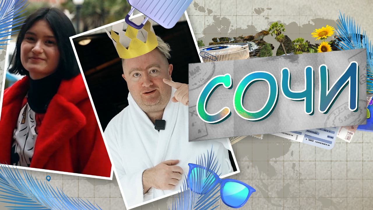 Можно ли бюджетно отдохнуть в Сочи? Король и пешка #1