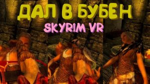 ДАЛ В БУБЕН | SKYRIM VR