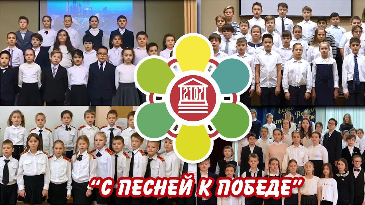 #СПеснейкПобеде Школа №2107