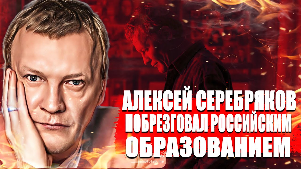 Актёр Алексей Серебряков побрезговал российским образованием