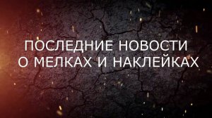 Последние новости о мелках и наклейках