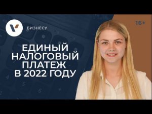 Единый налоговый платеж в 2022: что ждет бизнес и выгодно ли это?