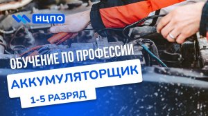 Обучение АККУМУЛЯТОРЩИК. Как пройти курсы, получить удостоверение (корочки) аккумуляторщика