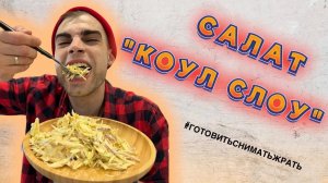 Салат Коул-Слоу ?⧸ Salad Coleslaw ?