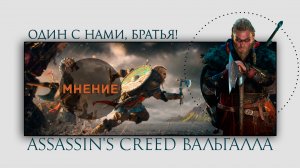 Все подробности Assassin's creed Valhalla на данный момент | Превью.