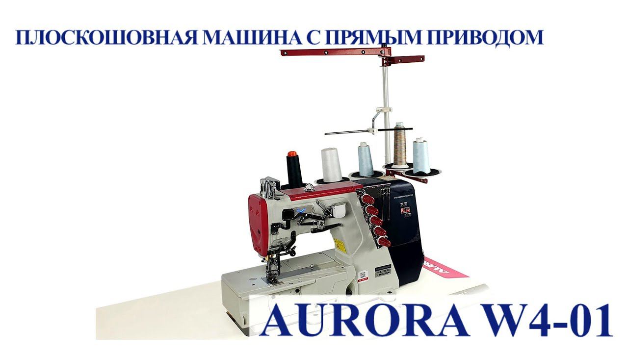 Плоскошовная машина c прямым приводом Aurora W4-01 (со стандартным столом)