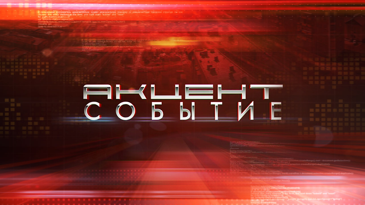 "Акцент событие" от 14.09.2023 смотреть онлайн