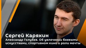 Александр Голубев. Об увлечении боевыми искусствами, спортивном кино и роли мечты