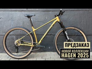 HAGEN 2025 | Предзаказ новой коллекции