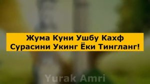 ЖУМА КУНИ УҚИНГ ЁКИ ТИНГЛАНГ    дуолар, кахф сураси