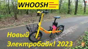 Новый Whoosh bike 2023! #ЛёхаЛис