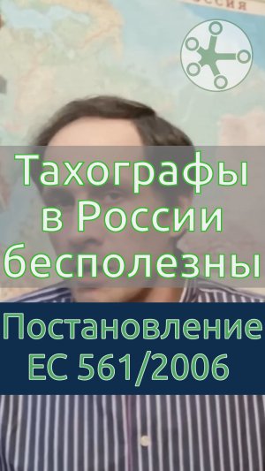 Тахографы в России бесполезны и взяткоёмки