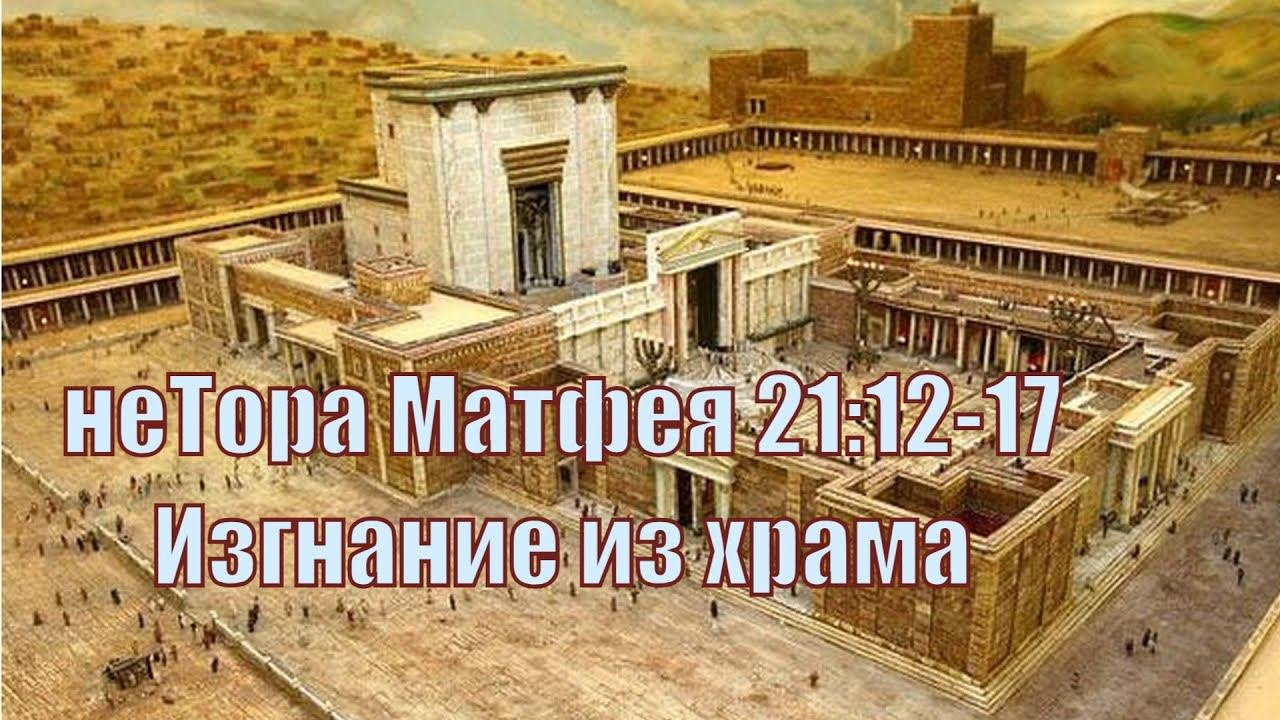 неТора Матфея 21:12-17. Изгнание из храма