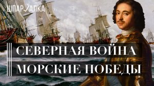 Северная война. Победы на море | Гангут, Гренгам и Прибалтика за 2 миллиона «ефимков» | Шпаргалка