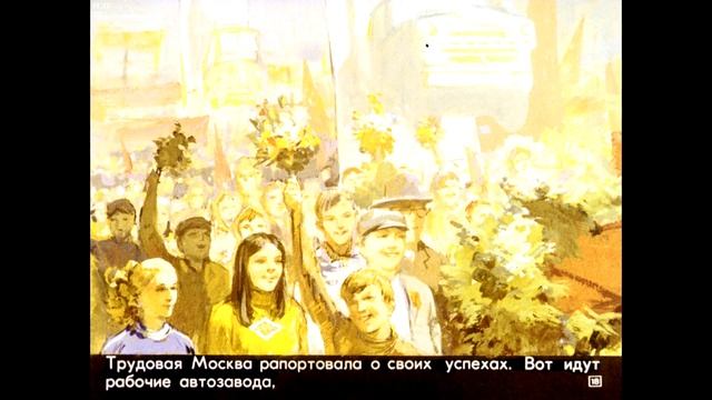 Диафильм Наш праздник смотреть онлайн