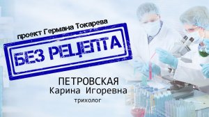 БЕЗ РЕЦЕПТА - Карина Петровская (трихолог)