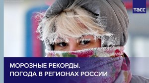Морозные рекорды. Погода в регионах России