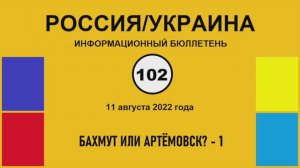 н102. Россия-Украина. Бахмут или Артёмовск? – 1