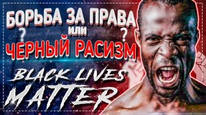 Black Lives Matter - что это такое?! | Защита прав или обратный расизм?! | Социум