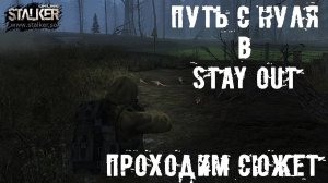 Стрим-Путь с нуля в Stay Out (Stalker Online) Проходим сюжетку, выполняем квесты Дубль 3