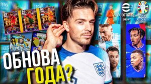 ОБЗОР ОБНОВЫ! ► EURO 2024, Copa America, Подарки, Халява, Паки и Новый РЕЖИМ! [eFootball 2024]