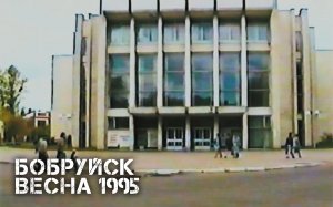 Бобруйск | ВЕСНА 1995 | Bobruisk