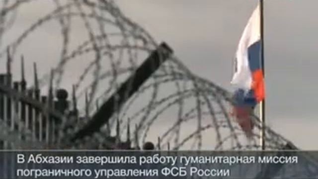 Завершилась гуманитарная миссия пограничников из России и Абхазии смотреть онлайн