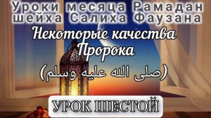 6. Уроки месяца Рамадан. #вольныйаул