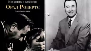 !+ ОЖИДАЙТЕ ЧУДА!!! Часть.-1. Орал Робертс.