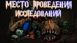 Edge of Sanity➤Место Проведения Исследований