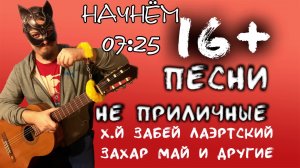 ⛔ 16+ Поём матерные песни 🎤 под гитару 🎸 Качественный звук 📻 Адекватное общение в чате 🤳 Х.й Заб