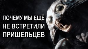 Почему мы ещё не встретили пришельцев [ОБЪЕКТ]