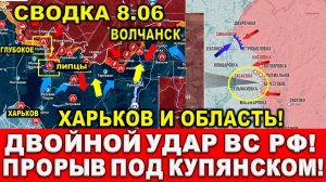 Свежая сводка 8 июня. Харьков сегодня. Бои за Часов Яр! Прорыв 1,2 км! Двойной УДАР РФ Юрий Подоляка