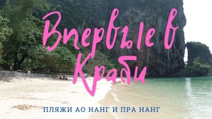 Впервые в Краби Пляжи Ао Нанг и Пра Нанг.