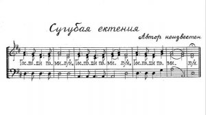 Сугубая ектения. Автор неизвестен #2. Для трио. 1й голос