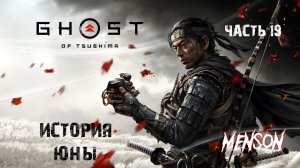Безмолвная смерть | Ghost of Tsushima Director's Cut (2024, PC) #19