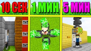 НУБ И ПРО СТРОЯТ ЛОВУШКИ ЗА 5 МИНУТ ⧸ 1 МИНУТА ⧸ 10 СЕКУНД! БИТВА СТРОИТЕЛЕЙ! 1