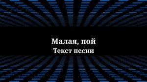 Мари Краймбрери - Малая, пой. Текст песни 2023